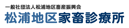 松浦地区家畜診療所